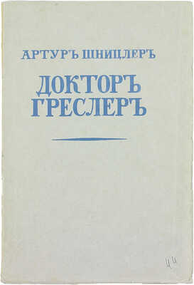 Шницлер А. Доктор Греслер. Повесть / Пер. с нем. Мих. Кадиш. Берлин: Изд-во И.П. Ладыжникова, 1922.